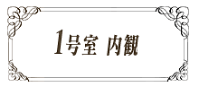 ソロラ 1号室