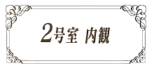 ソロラ 2号室