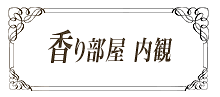 ソロラ 3号室 香り部屋