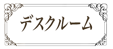 新宿 レンタルサロン レンタルルーム 施術 スピリチュアル 会議 ソロラ