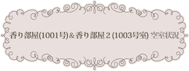 ソロラ 香り部屋 予約状況 空室状況 カレンダー